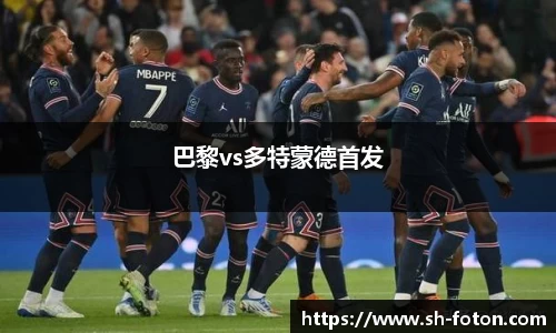 巴黎vs多特蒙德首发