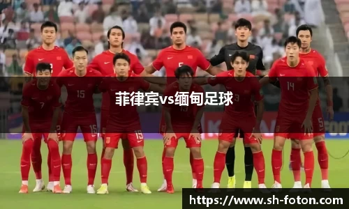 菲律宾vs缅甸足球