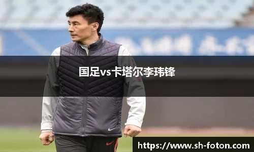 国足vs卡塔尔李玮锋