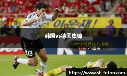 韩国vs德国集锦