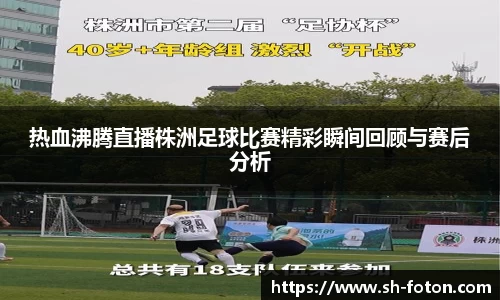 热血沸腾直播株洲足球比赛精彩瞬间回顾与赛后分析