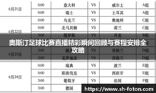 奥斯汀足球比赛直播精彩瞬间回顾与赛程安排全攻略