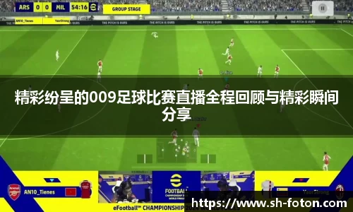 精彩纷呈的009足球比赛直播全程回顾与精彩瞬间分享