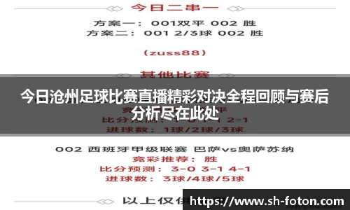 今日沧州足球比赛直播精彩对决全程回顾与赛后分析尽在此处