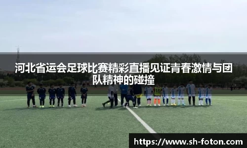 河北省运会足球比赛精彩直播见证青春激情与团队精神的碰撞
