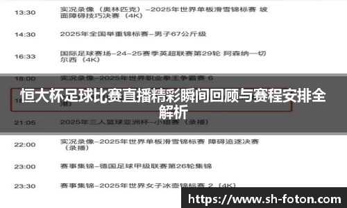 恒大杯足球比赛直播精彩瞬间回顾与赛程安排全解析