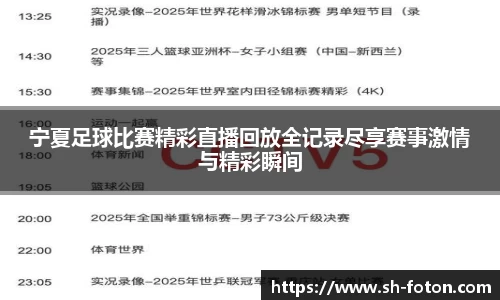 宁夏足球比赛精彩直播回放全记录尽享赛事激情与精彩瞬间