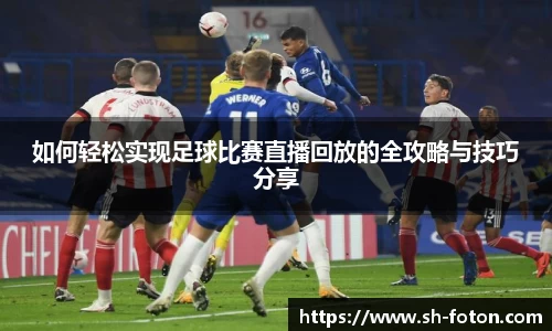 如何轻松实现足球比赛直播回放的全攻略与技巧分享