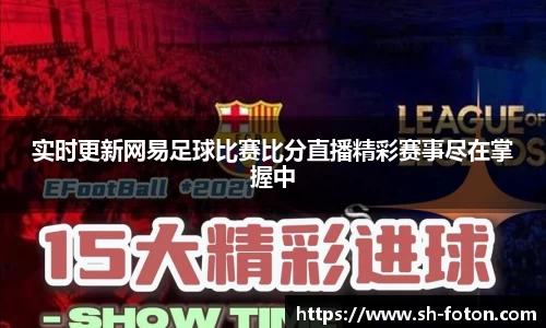 实时更新网易足球比赛比分直播精彩赛事尽在掌握中