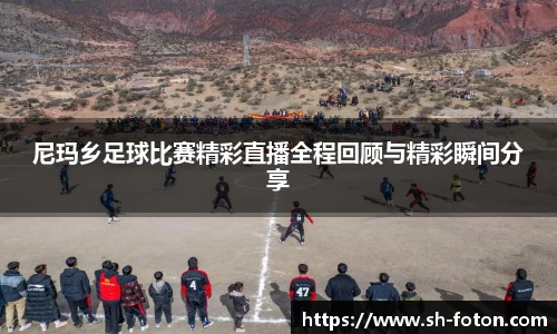 尼玛乡足球比赛精彩直播全程回顾与精彩瞬间分享