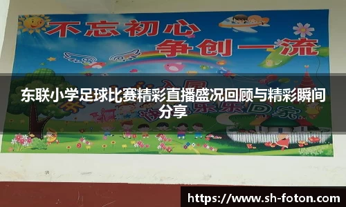 东联小学足球比赛精彩直播盛况回顾与精彩瞬间分享