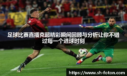 足球比赛直播克超精彩瞬间回顾与分析让你不错过每一个进球时刻