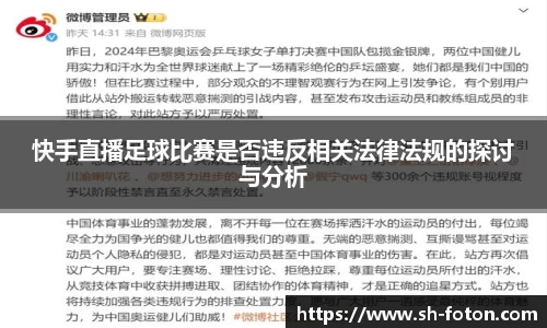 快手直播足球比赛是否违反相关法律法规的探讨与分析