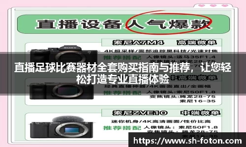 直播足球比赛器材全套购买指南与推荐，让您轻松打造专业直播体验