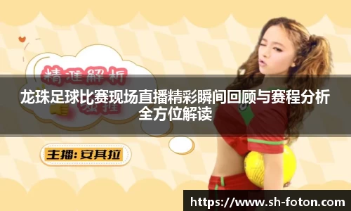 龙珠足球比赛现场直播精彩瞬间回顾与赛程分析全方位解读