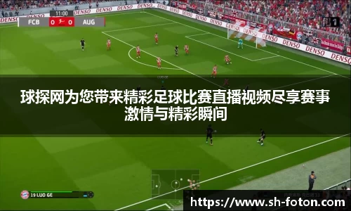 球探网为您带来精彩足球比赛直播视频尽享赛事激情与精彩瞬间