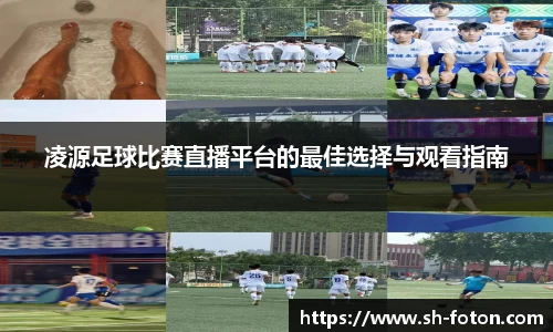 凌源足球比赛直播平台的最佳选择与观看指南