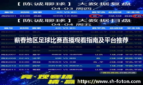蕲春地区足球比赛直播观看指南及平台推荐