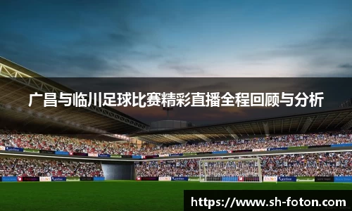 广昌与临川足球比赛精彩直播全程回顾与分析