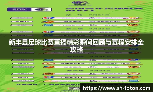 新丰县足球比赛直播精彩瞬间回顾与赛程安排全攻略