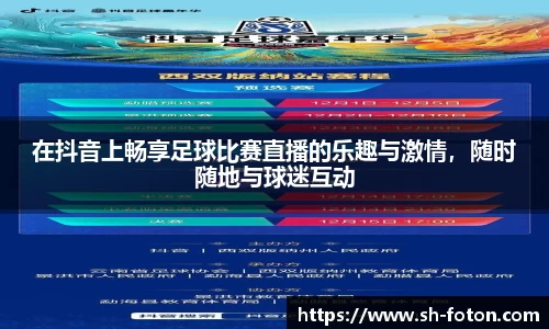 在抖音上畅享足球比赛直播的乐趣与激情，随时随地与球迷互动