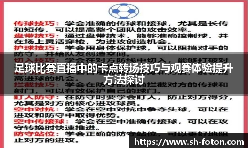 足球比赛直播中的卡点转场技巧与观赛体验提升方法探讨