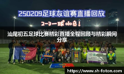 汕尾初五足球比赛精彩直播全程回顾与精彩瞬间分享