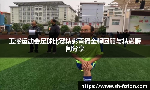 玉溪运动会足球比赛精彩直播全程回顾与精彩瞬间分享