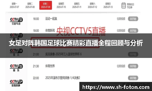女足对阵韩国足球比赛精彩直播全程回顾与分析