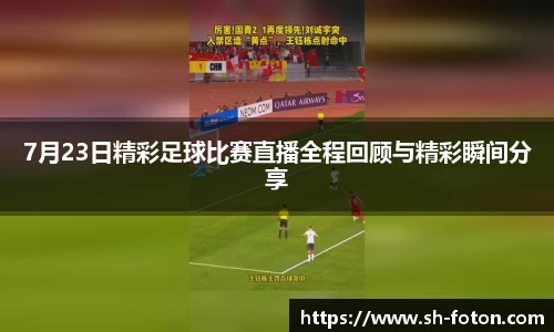 7月23日精彩足球比赛直播全程回顾与精彩瞬间分享