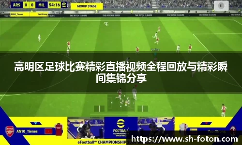 高明区足球比赛精彩直播视频全程回放与精彩瞬间集锦分享