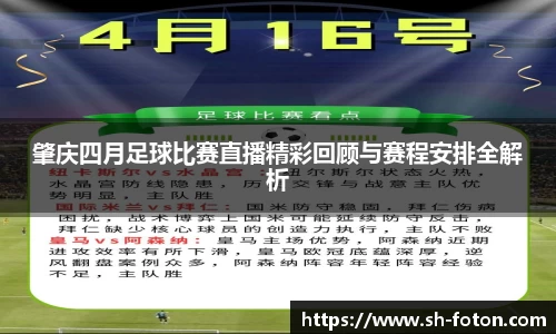 肇庆四月足球比赛直播精彩回顾与赛程安排全解析