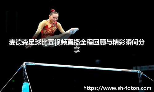麦德森足球比赛视频直播全程回顾与精彩瞬间分享