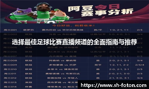 选择最佳足球比赛直播频道的全面指南与推荐