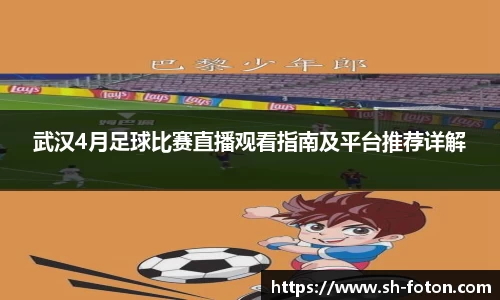 武汉4月足球比赛直播观看指南及平台推荐详解