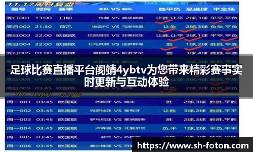 足球比赛直播平台阂靖4ybtv为您带来精彩赛事实时更新与互动体验