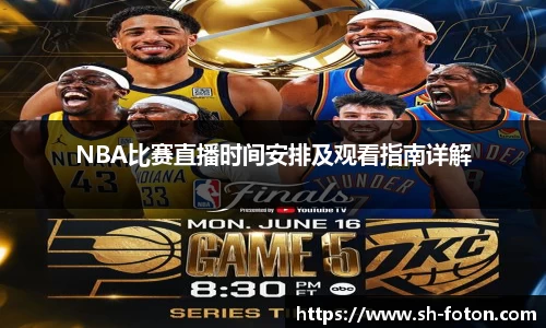 NBA比赛直播时间安排及观看指南详解