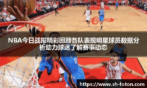 NBA今日战报精彩回顾各队表现明星球员数据分析助力球迷了解赛事动态