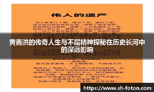 黄善洪的传奇人生与不屈精神探秘在历史长河中的深远影响