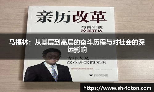 马福林：从基层到高层的奋斗历程与对社会的深远影响