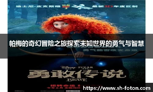 帕梅的奇幻冒险之旅探索未知世界的勇气与智慧