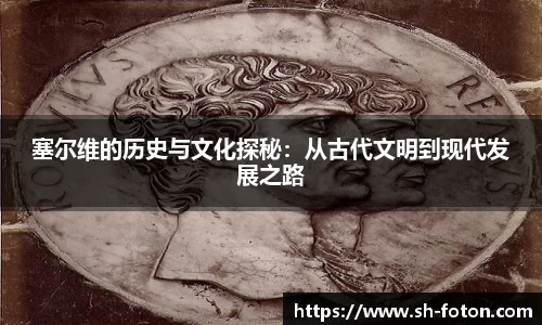 塞尔维的历史与文化探秘：从古代文明到现代发展之路
