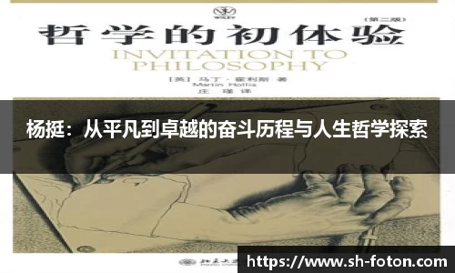 杨挺：从平凡到卓越的奋斗历程与人生哲学探索