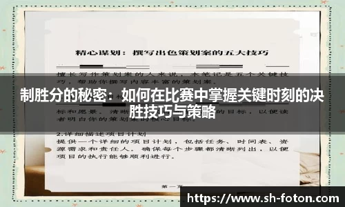 制胜分的秘密：如何在比赛中掌握关键时刻的决胜技巧与策略