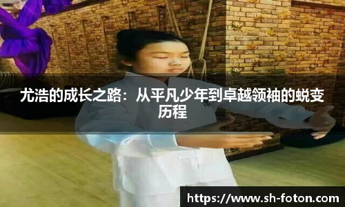 尤浩的成长之路：从平凡少年到卓越领袖的蜕变历程