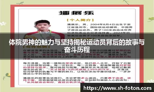 体院男神的魅力与坚持揭秘运动员背后的故事与奋斗历程