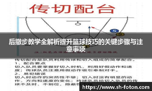 后撤步教学全解析提升篮球技巧的关键步骤与注意事项