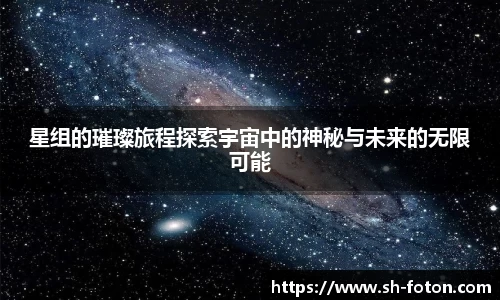 星组的璀璨旅程探索宇宙中的神秘与未来的无限可能