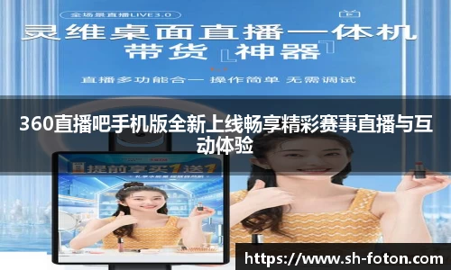 360直播吧手机版全新上线畅享精彩赛事直播与互动体验