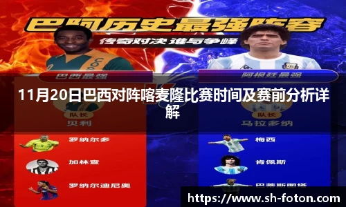 11月20日巴西对阵喀麦隆比赛时间及赛前分析详解